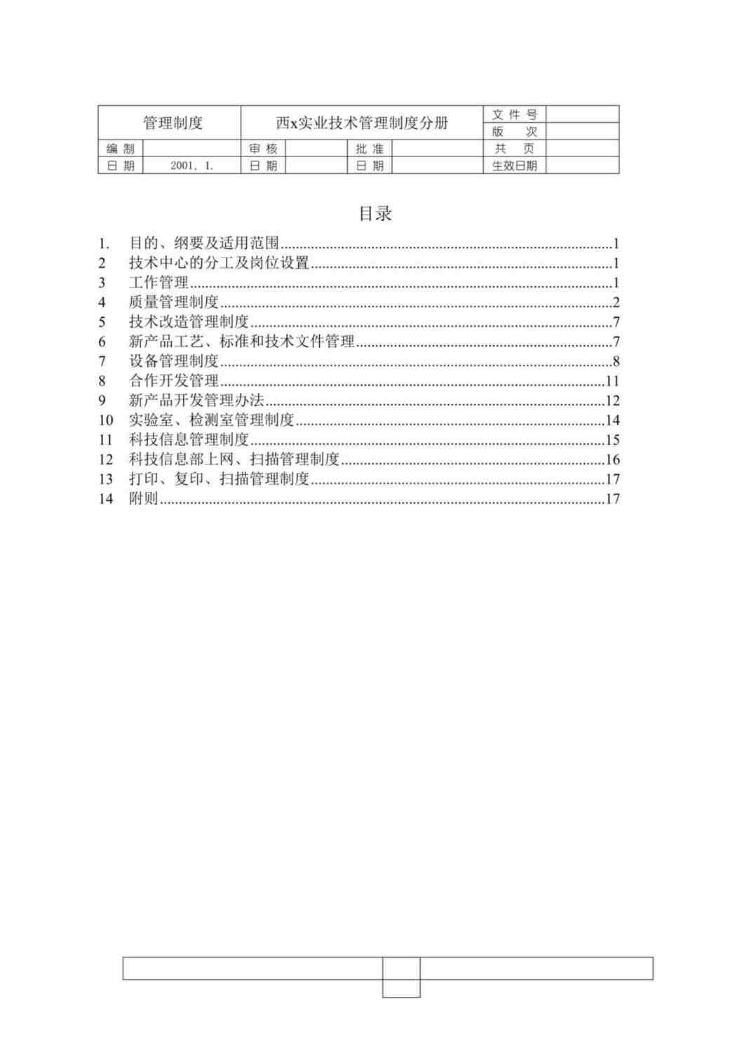 “西x实业技术管理制度分册(doc 20).rar”第1页图片