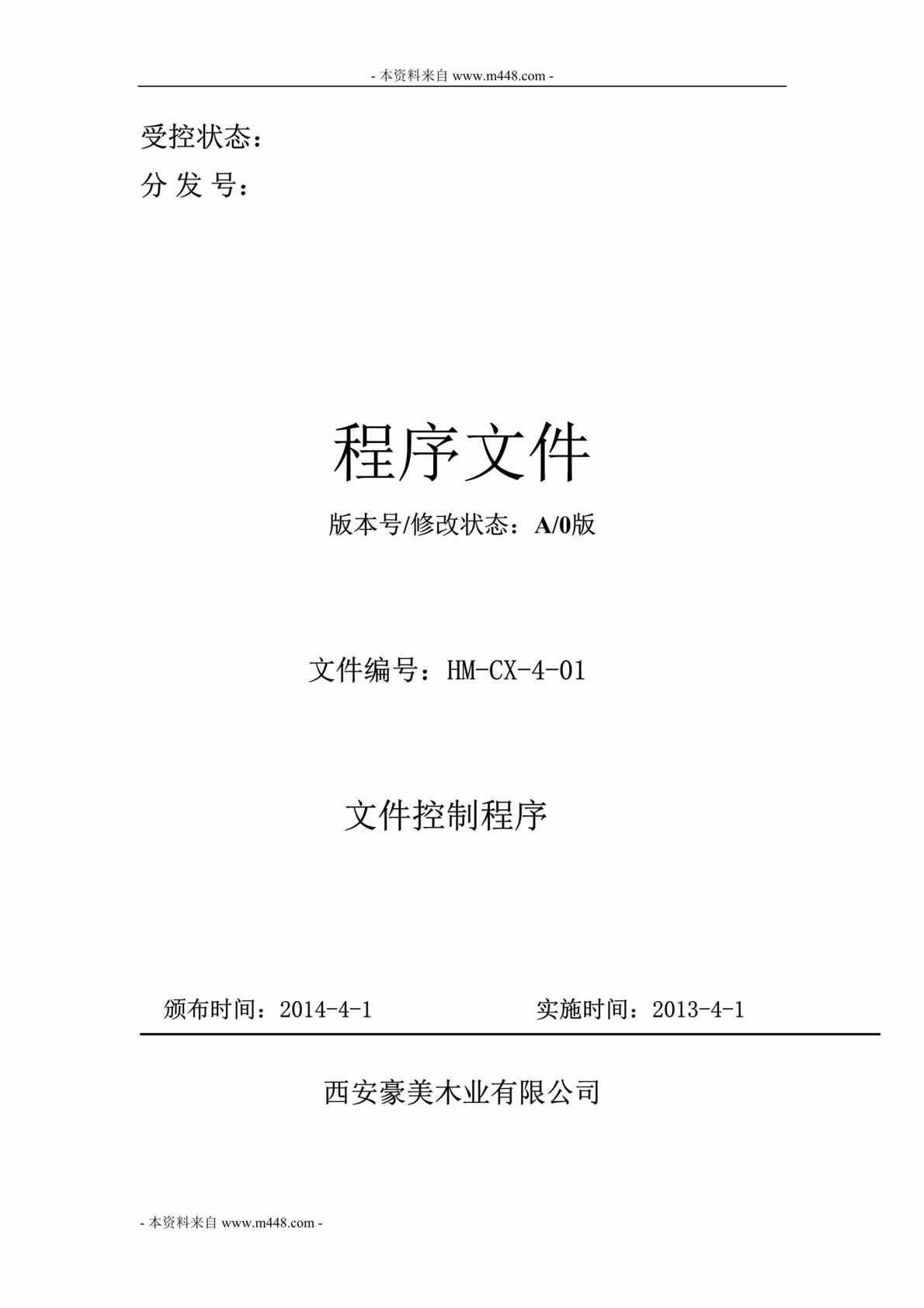 “西安豪美木业公司质量体系程序文件汇编DOC_57页”第1页图片