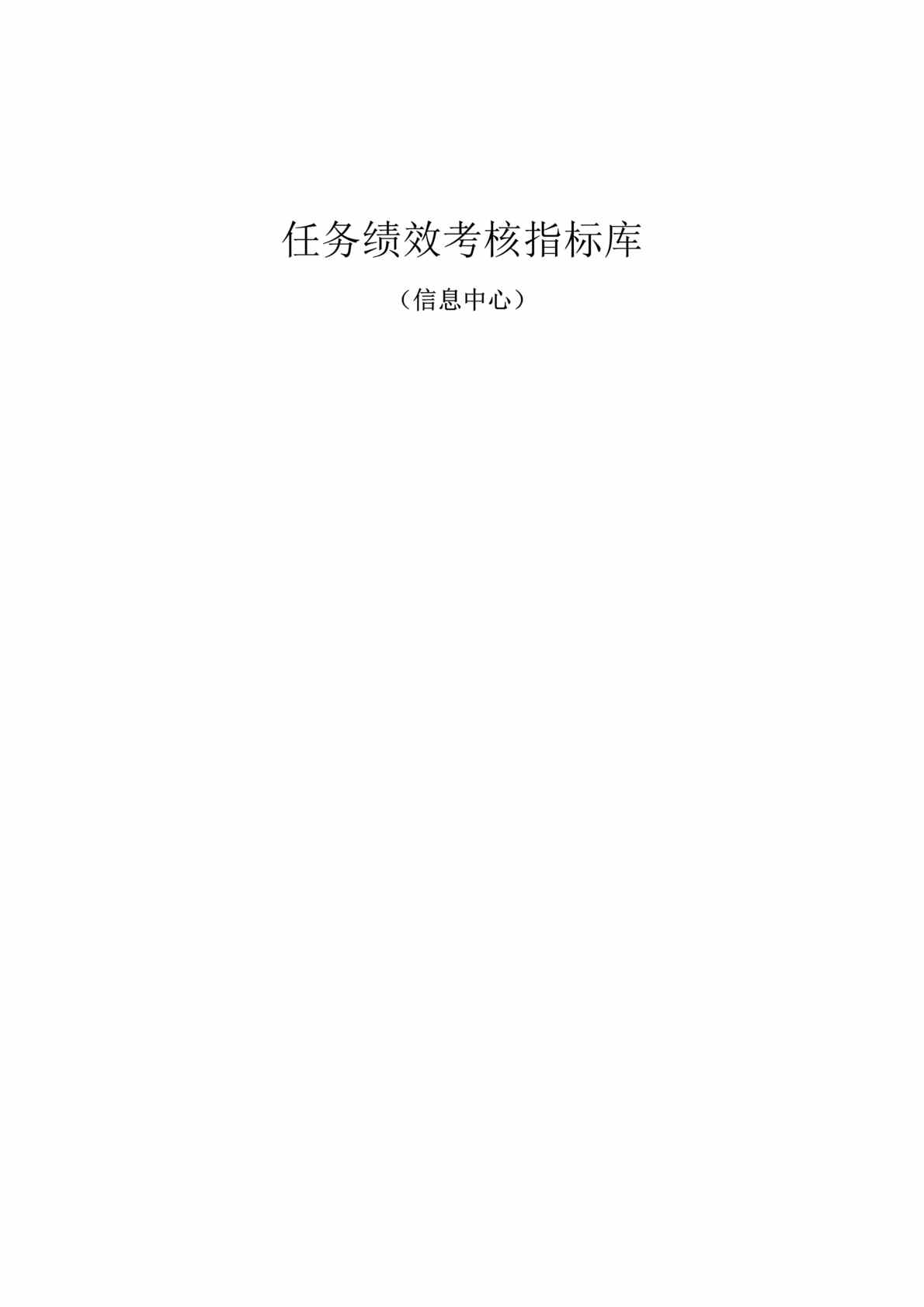 “电力公司岗位任务绩效考核指标库-信息中心(doc).rar”第1页图片