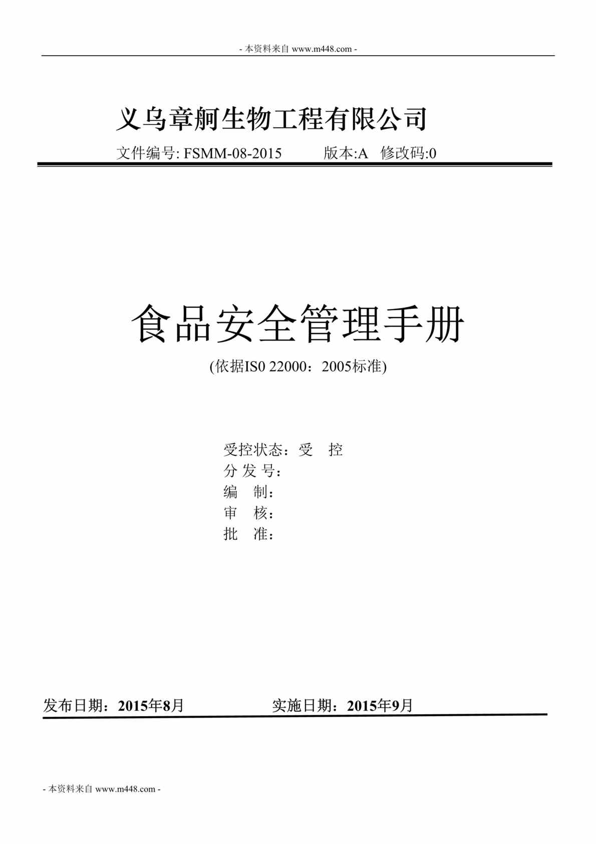 “2015年章舸生物工程公司IS022000食品安全管理手册DOC_98页”第1页图片