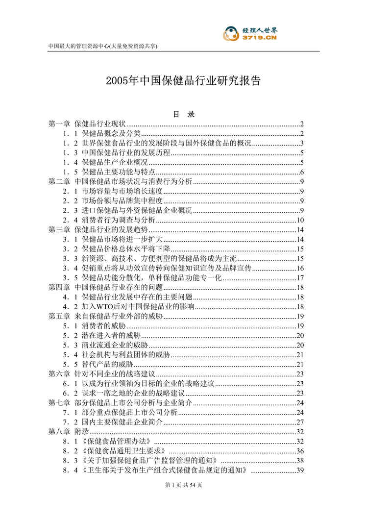 “2005年中国保健品欧亿·体育（中国）有限公司研究报告(doc 49).rar”第1页图片