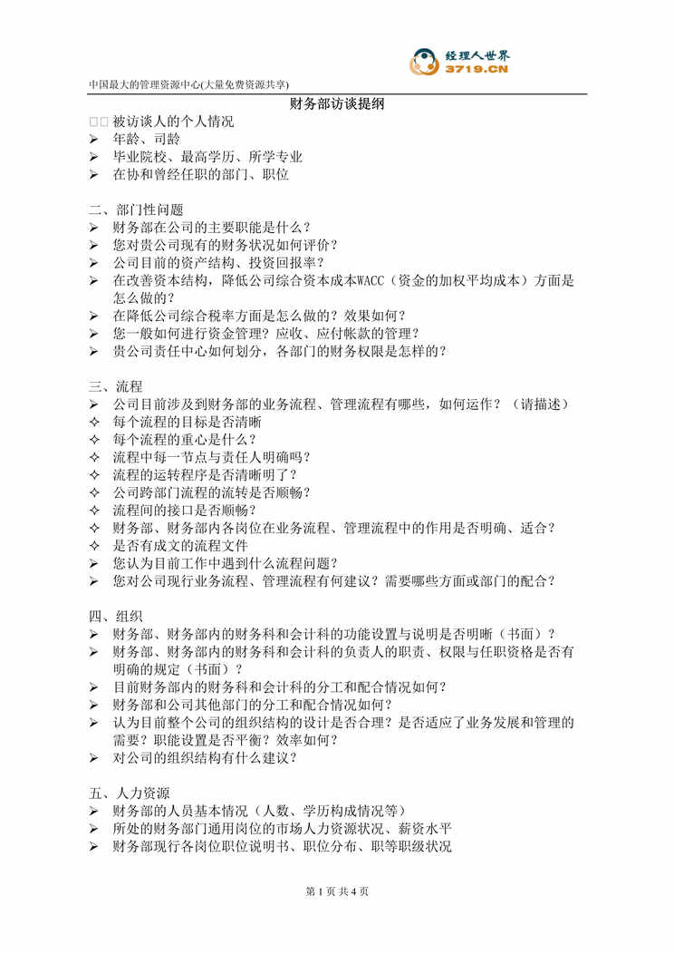 “管理咨询项目财务部访谈提纲(doc).rar”第1页图片