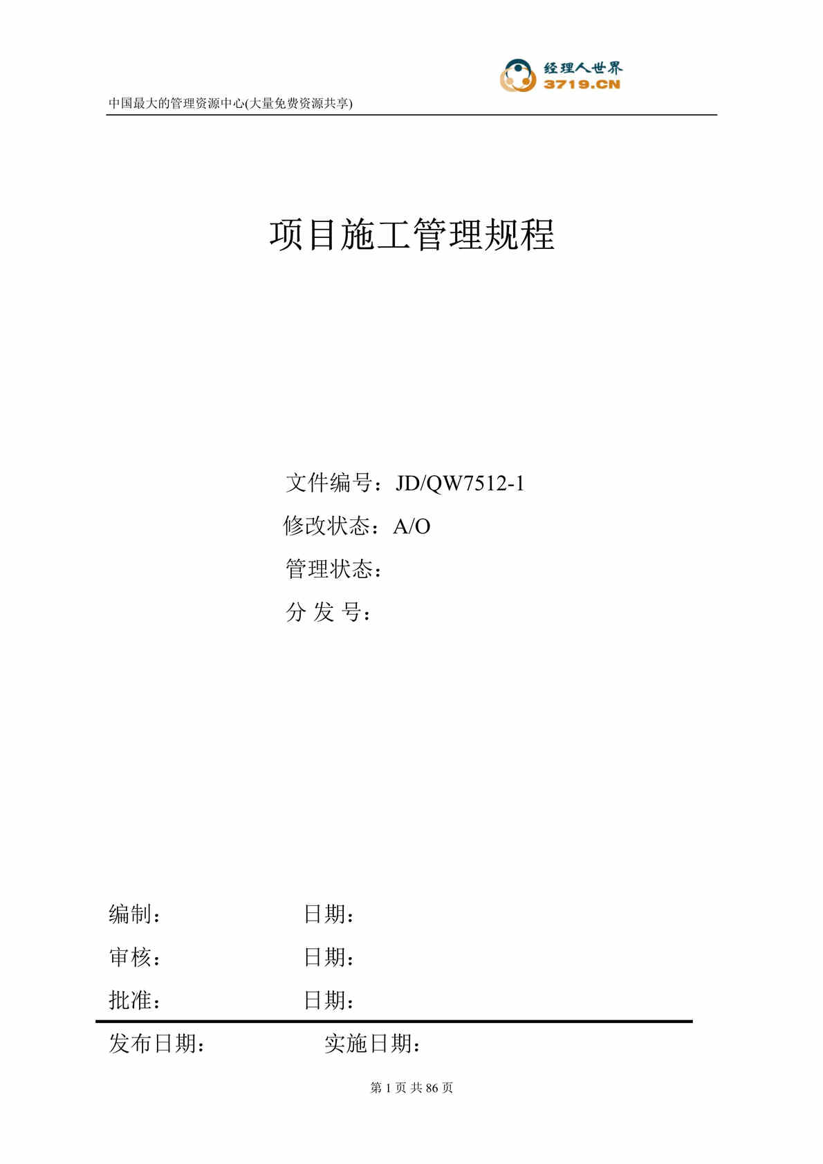 “房产集团公司项目施工管理规程(doc 90).rar”第1页图片