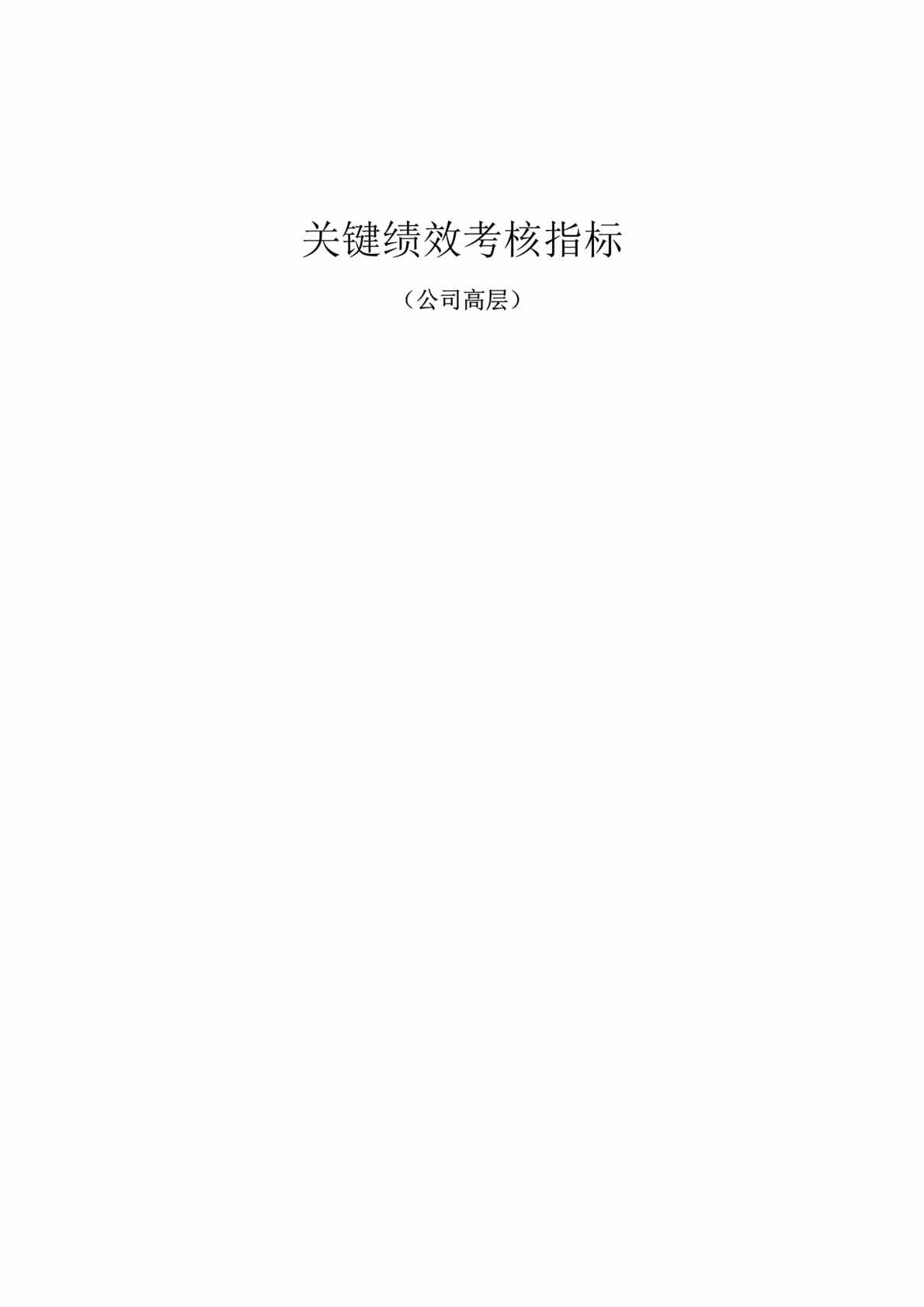 “电力公司关键业绩考核指标-公司高层管理(doc).rar”第1页图片