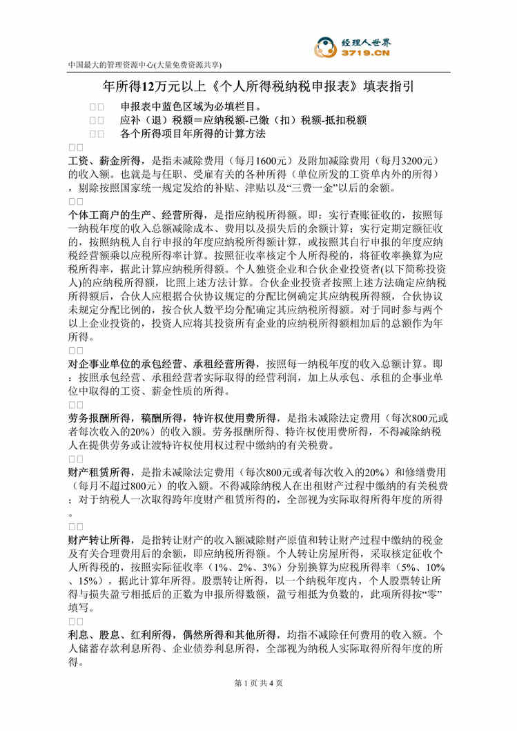 “年所得12万元以上个人所得税纳税申报表_填表指引(doc).rar”第1页图片