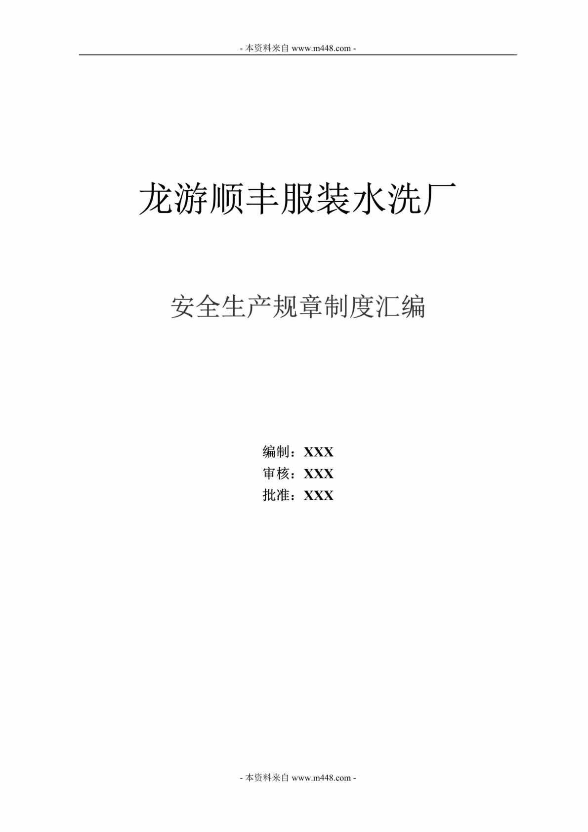 “龙游顺丰服装水洗厂安全生产规章制度汇编DOC_29页”第1页图片