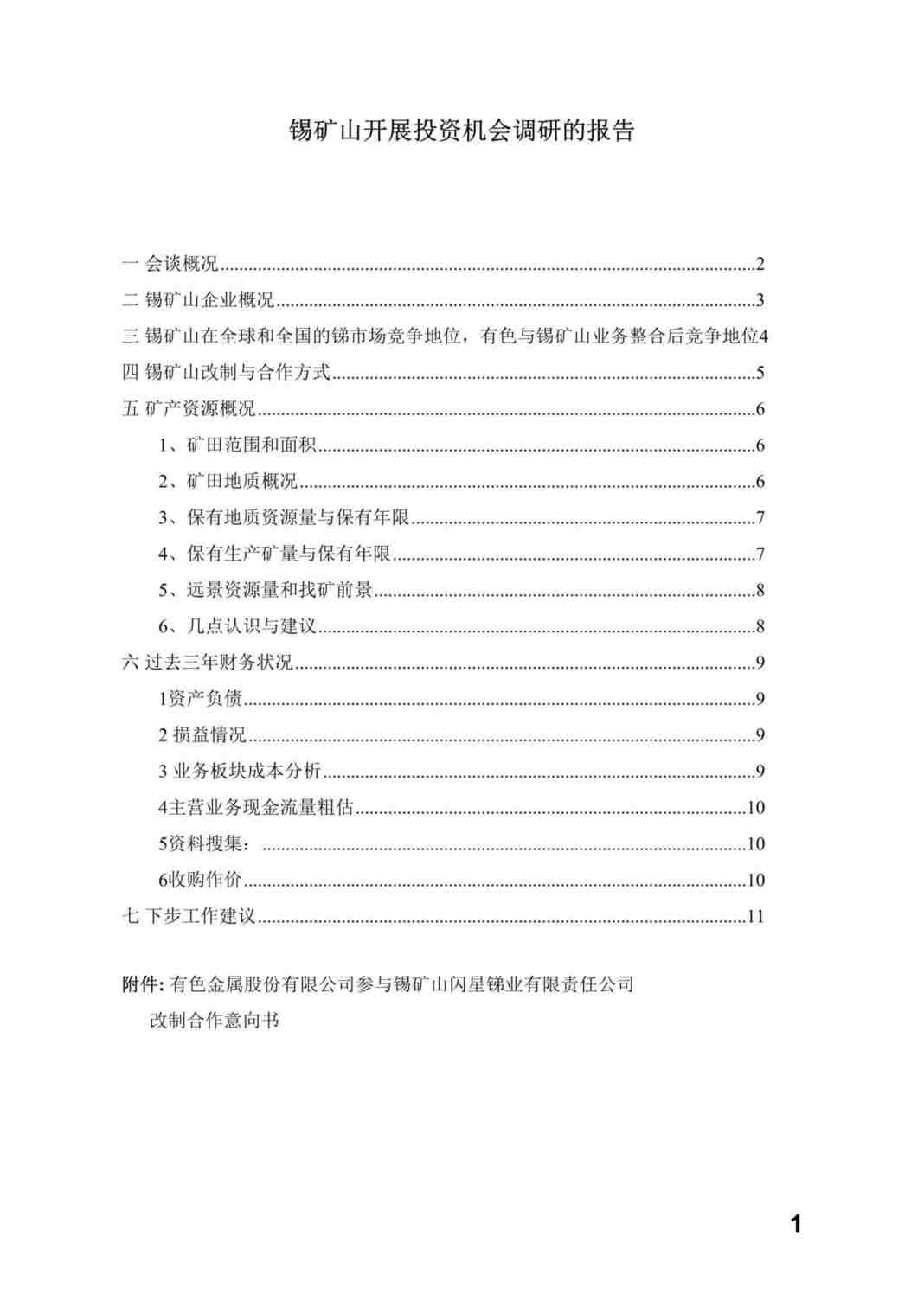 “锡矿山开展投资机会调研的报告(doc 16).rar”第1页图片