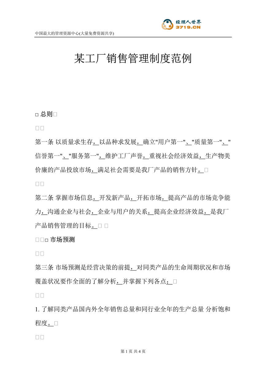 “某工厂销售管理制度范例(doc).rar”第1页图片