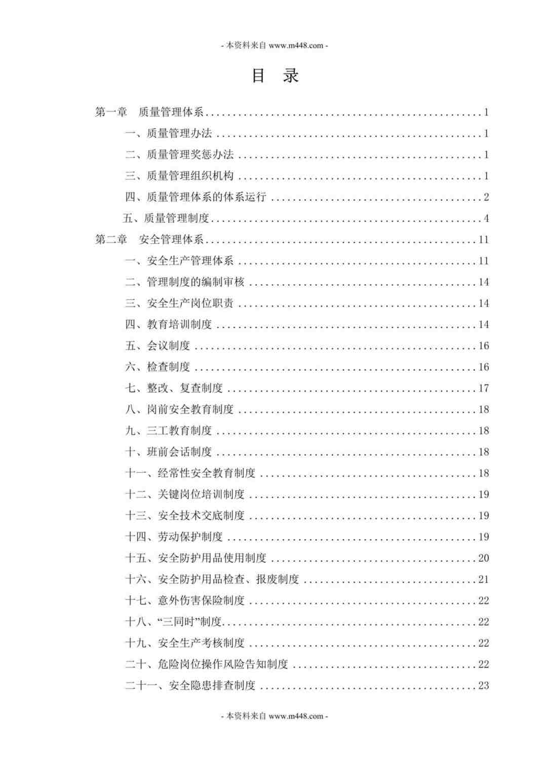 “江苏民生建设公司安全质量管理体系DOC_35页”第1页图片