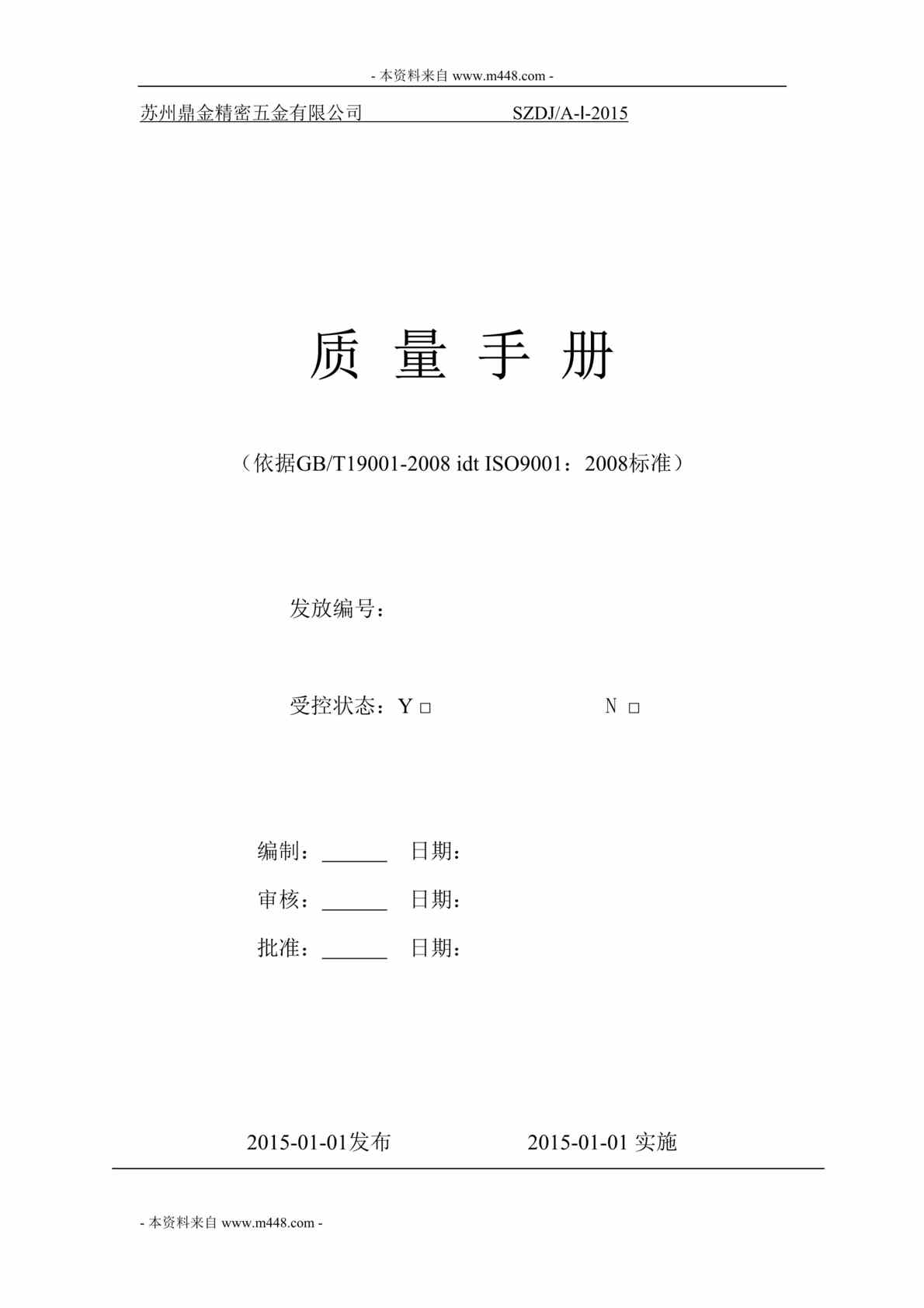 “鼎金精密五金公司ISO9001-2008质量管理手册DOC_35页”第1页图片