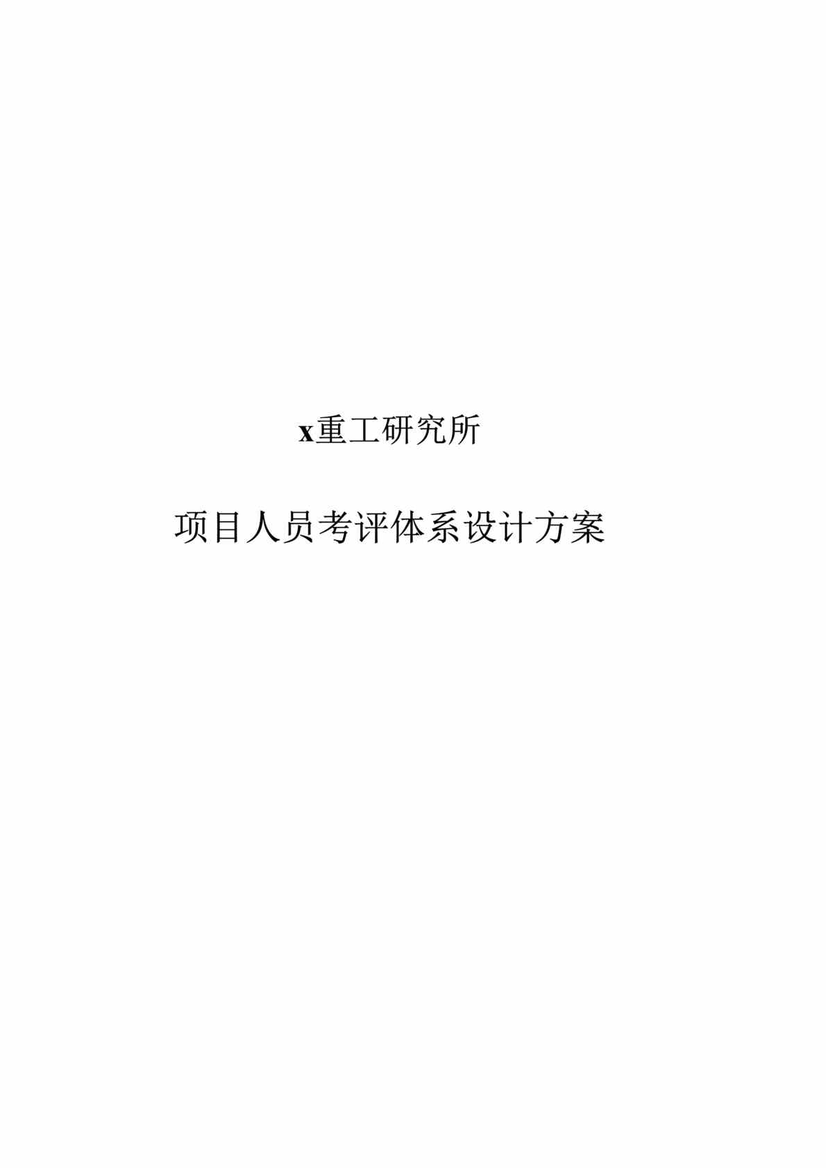 “x重工研究所项目人员考评体系设计方案(doc 94).rar”第1页图片