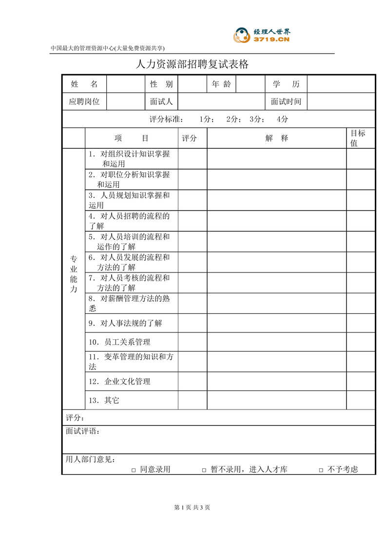 “港x旅酒店-行政部招聘复试表格(doc).rar”第1页图片