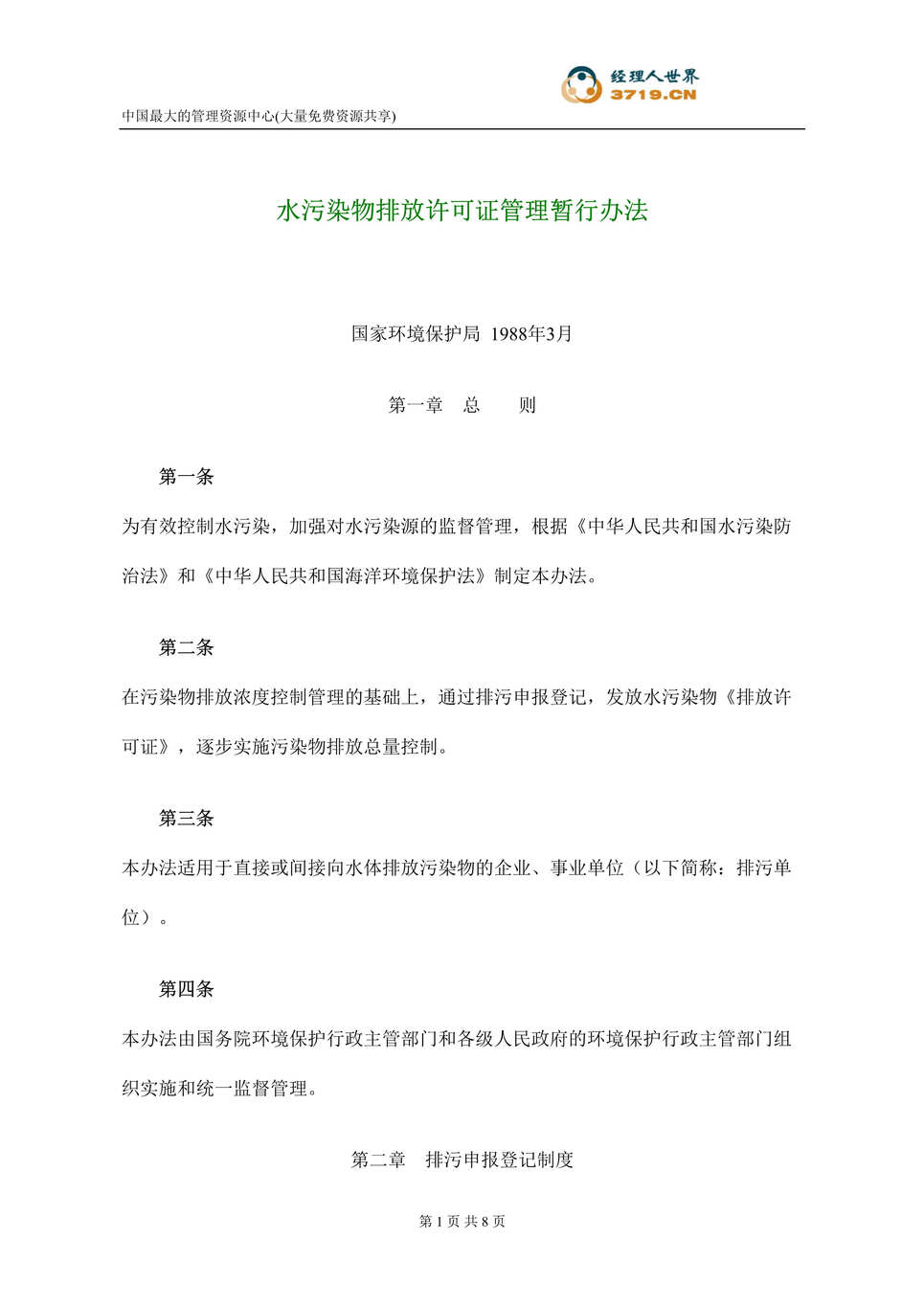 “水污染物排放许可证管理暂行办法(doc).rar”第1页图片