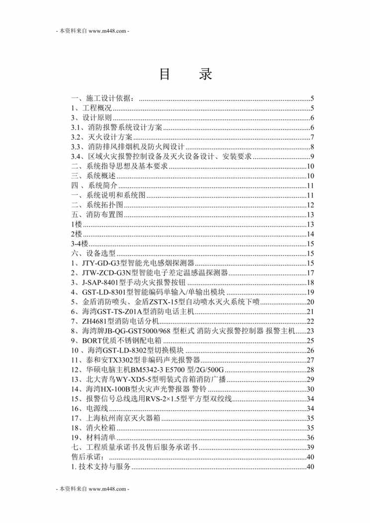 “丽日百货广场消防系统设计方案DOC_48页”第1页图片