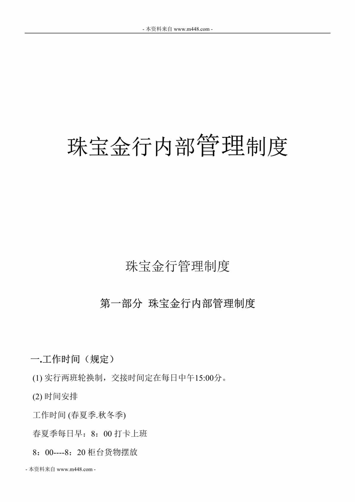 “2015年珠宝金行内部管理规章制度DOC”第1页图片