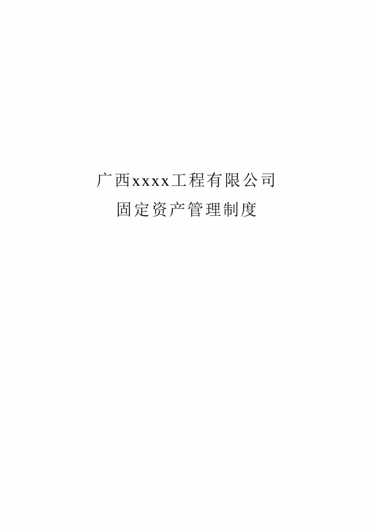 “广西xx工程有限公司固定资产管理制度(doc 32).rar”第1页图片