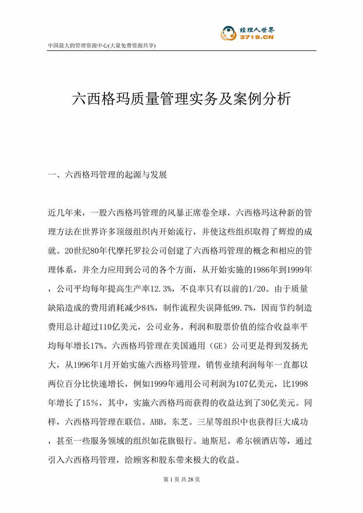 “六西格玛质量管理实务及案例分析(doc 29).rar”第1页图片