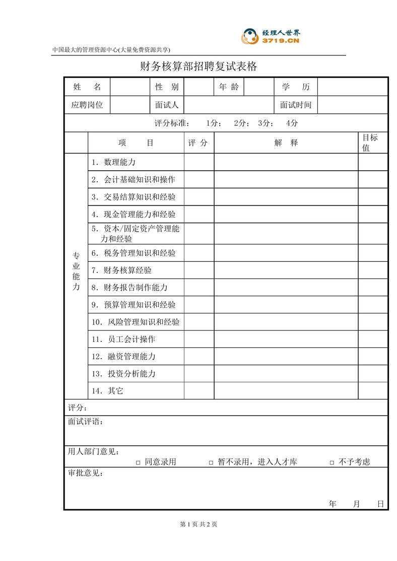 “港x旅酒店-财务核算部招聘复试表格(doc).rar”第1页图片