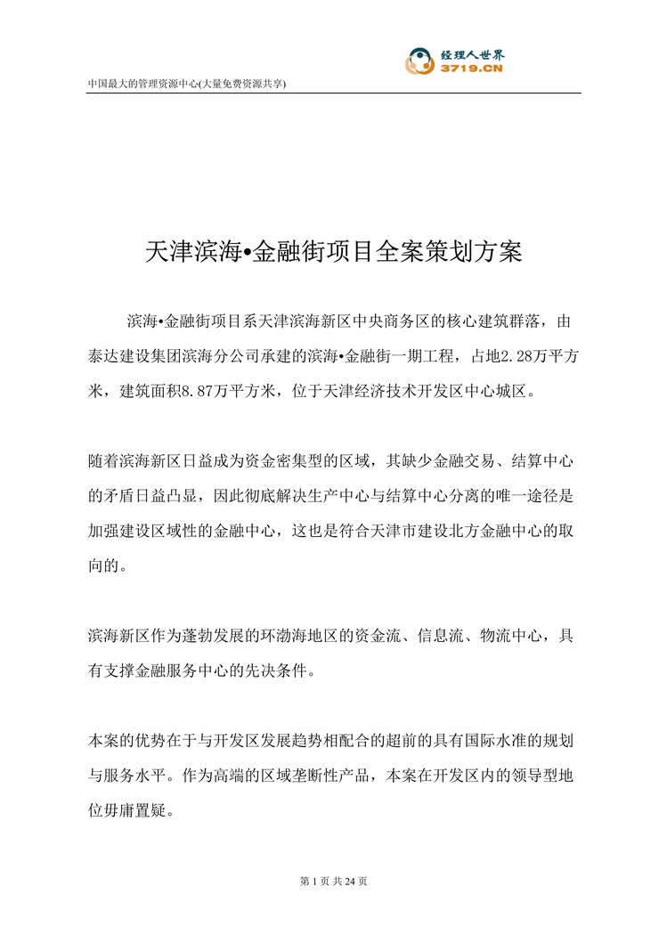 “天津滨海商业地产项目-金融街项目全案策划方案(doc 25).rar”第1页图片