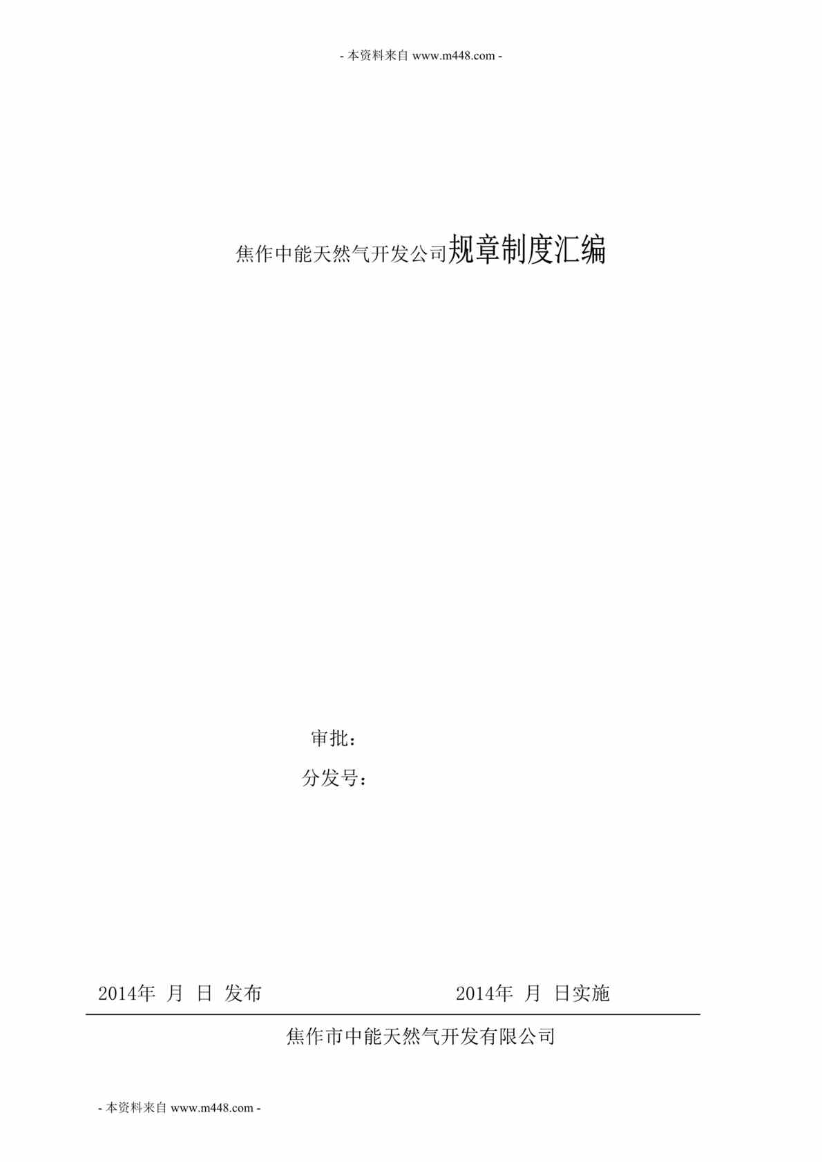 “焦作中能天然气开发公司管理规章制度汇编DOC_211页”第1页图片