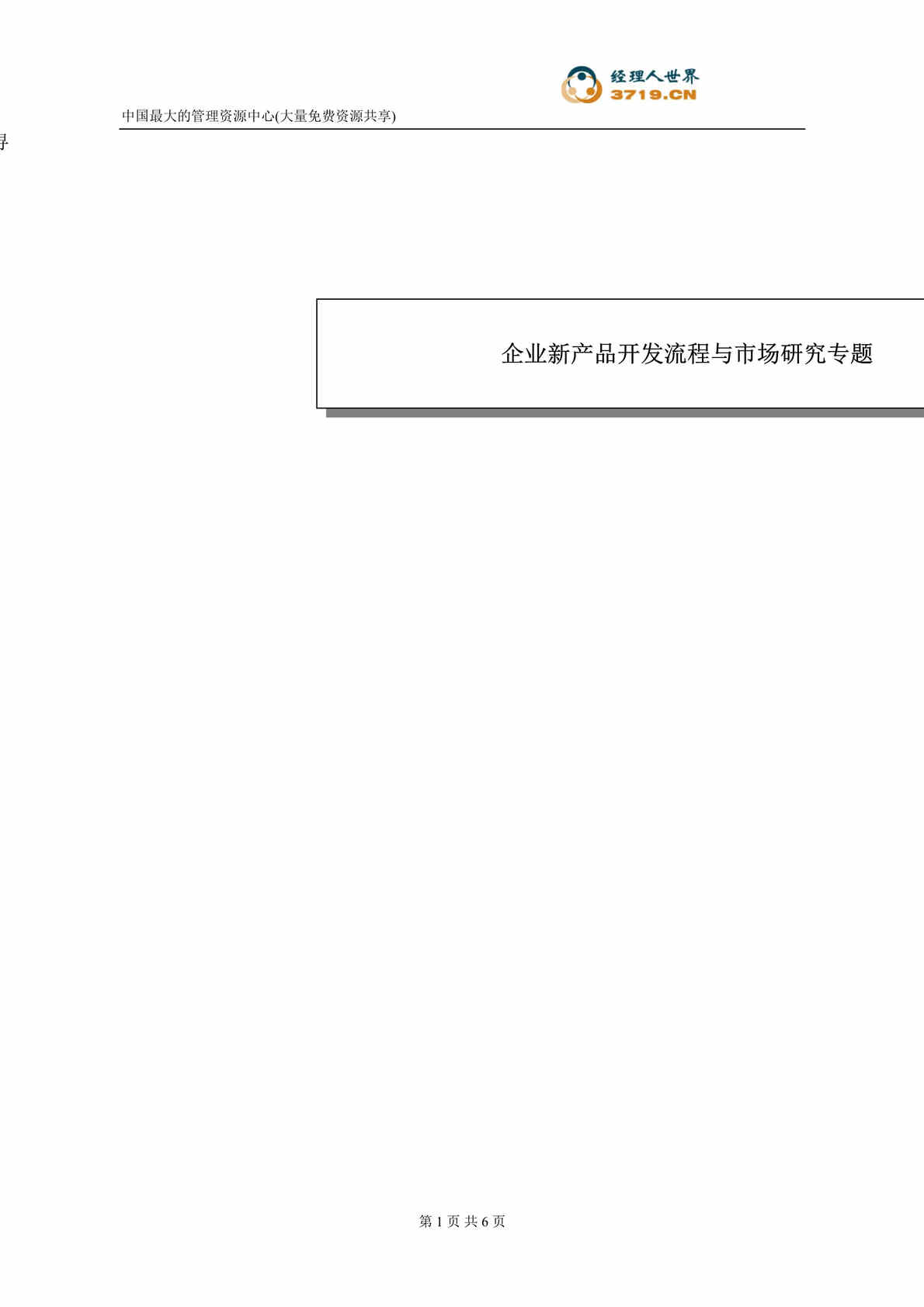 “企业新产品开发流程与市场研究专题(doc).rar”第1页图片