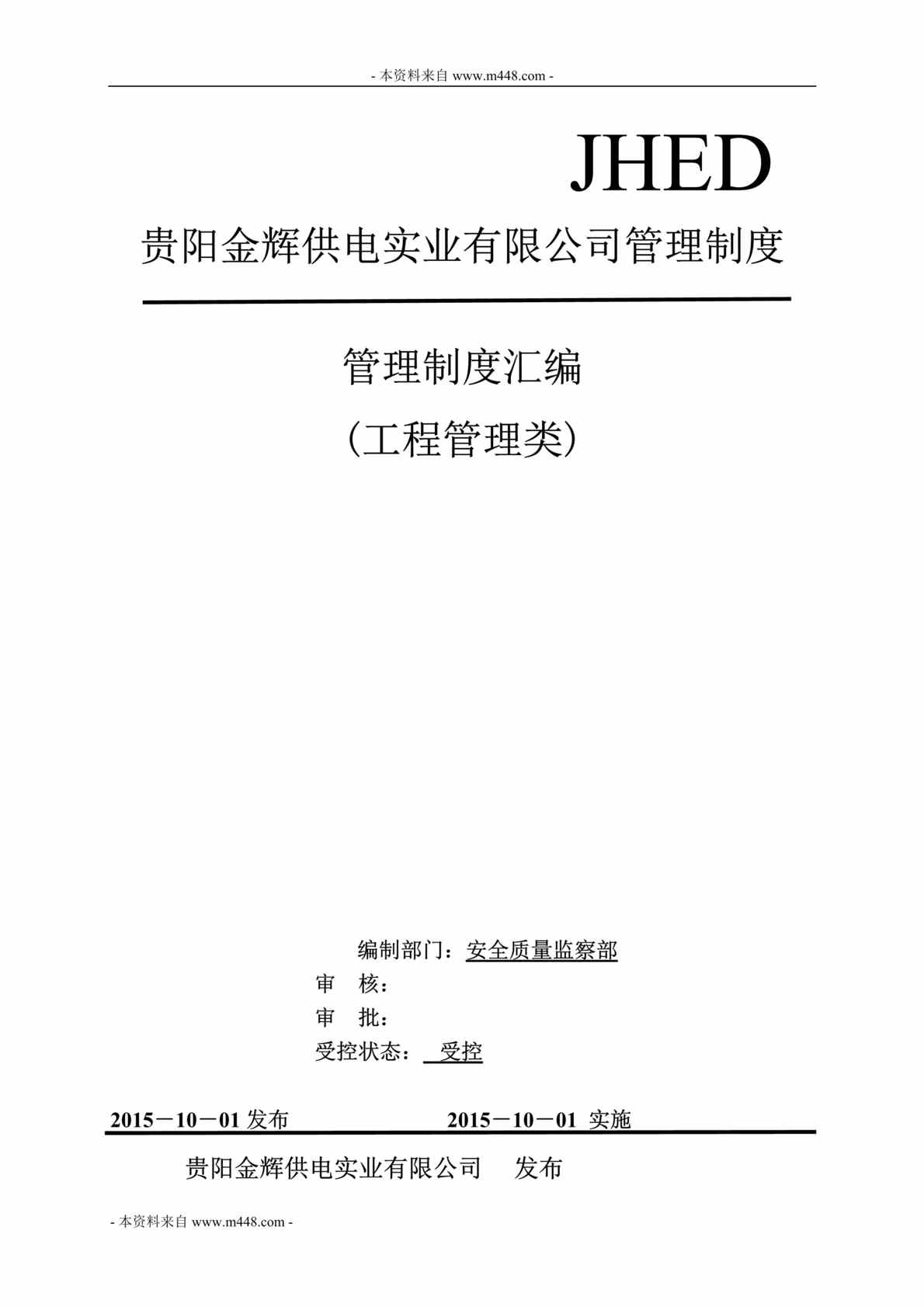 “金辉供电公司工程管理类管理制度汇编DOC_92页”第1页图片