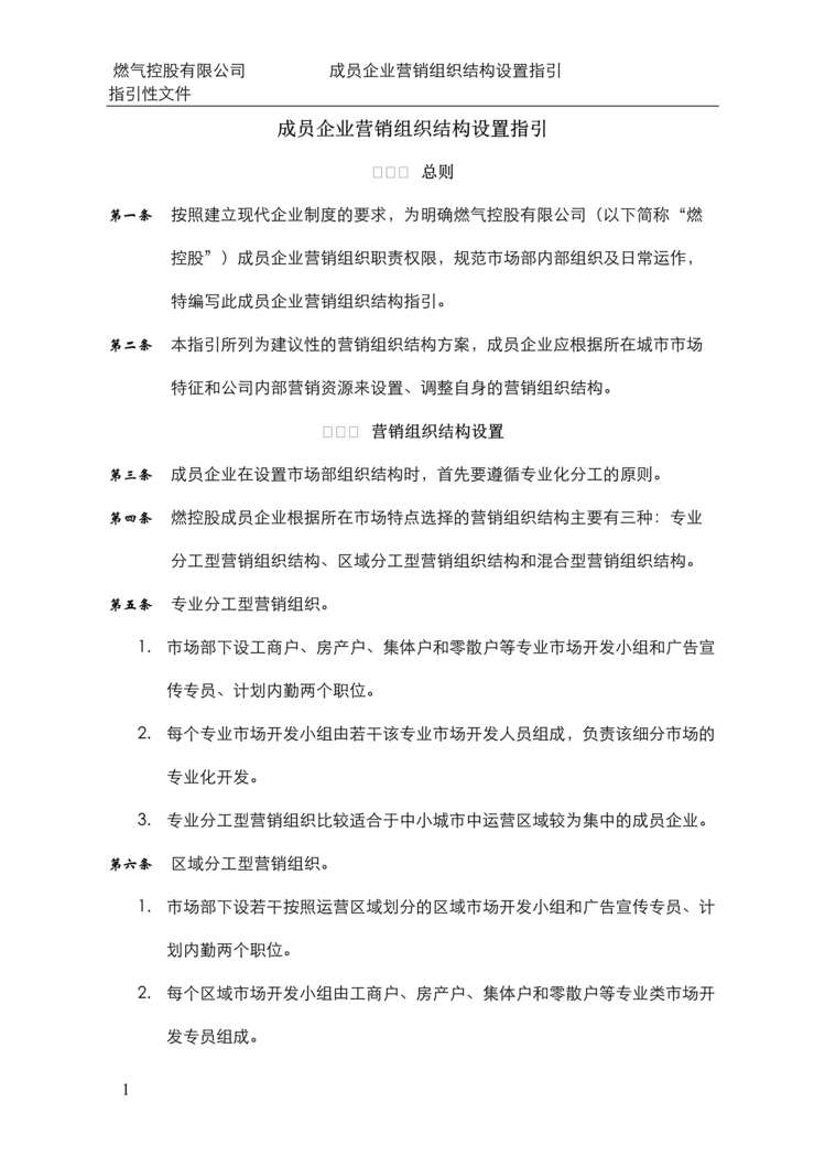 “x集团公司成员企业营销组织结构设置指引(doc 18).rar”第1页图片