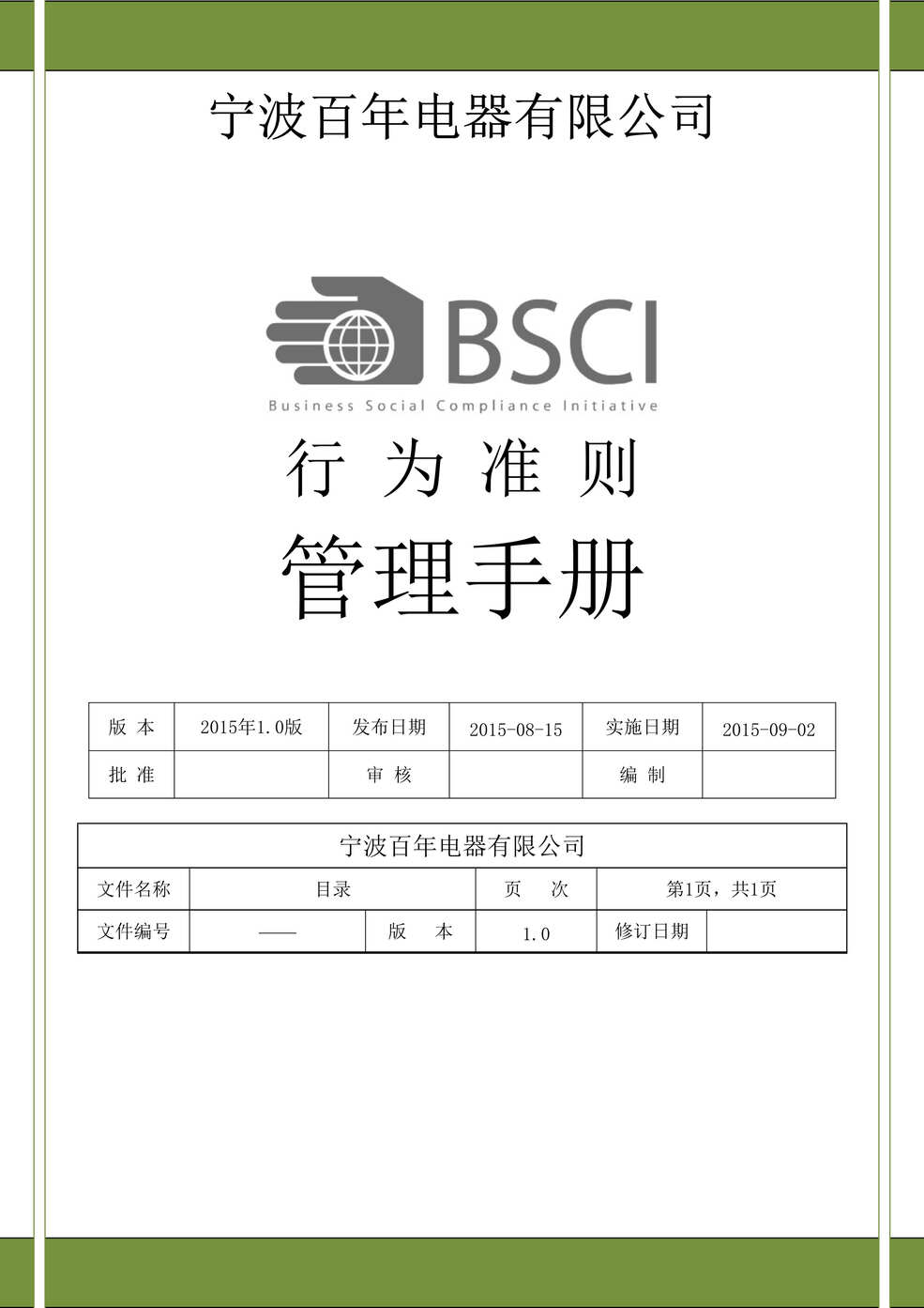 “宁波百年电器公司BSCI行为准则管理手册DOC_27页”第1页图片