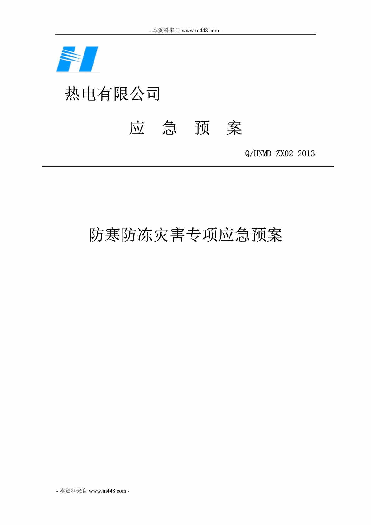 “达赉湖热电公司防寒防冻灾害专项应急预案DOC_38页”第1页图片