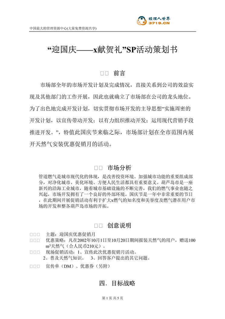 “迎国庆-某燃气公司献贺礼-SP活动策划书(doc).rar”第1页图片