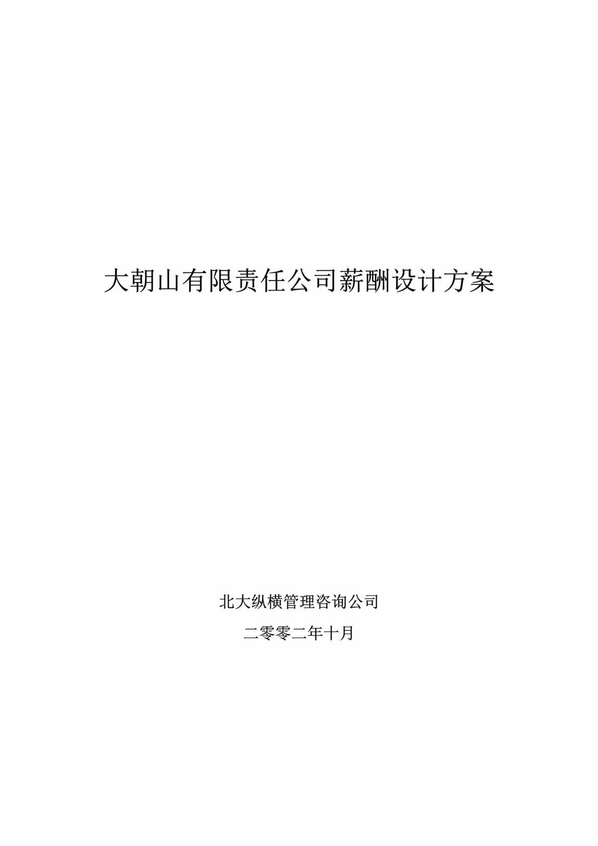 “大x山水电公司薪酬设计方案(doc 15).rar”第1页图片