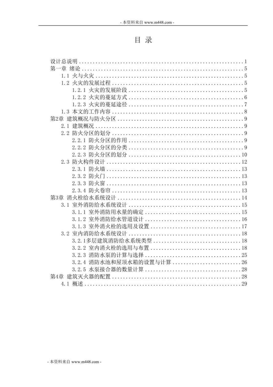 “洪客隆百货商场消防系统设计方案DOC_81页”第1页图片