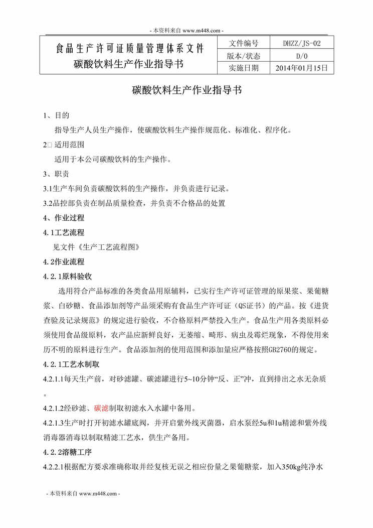 “顶华珍珍饮料公司生产作业指导书汇编DOC_36页”第1页图片