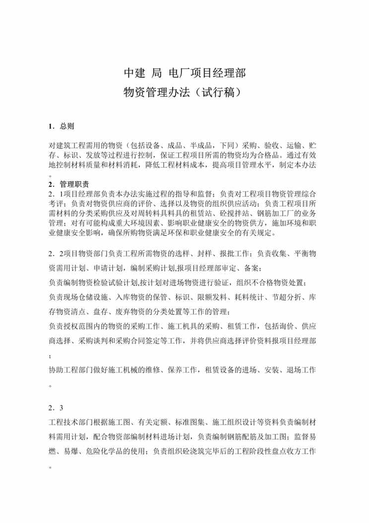 “中建局电厂项目经理部物资管理办法(doc 31).rar”第1页图片