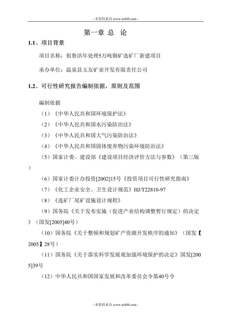 “祖鲁洪年处理5万吨铜矿选矿厂新建项目可行性研究报告DOC_33页”第1页图片