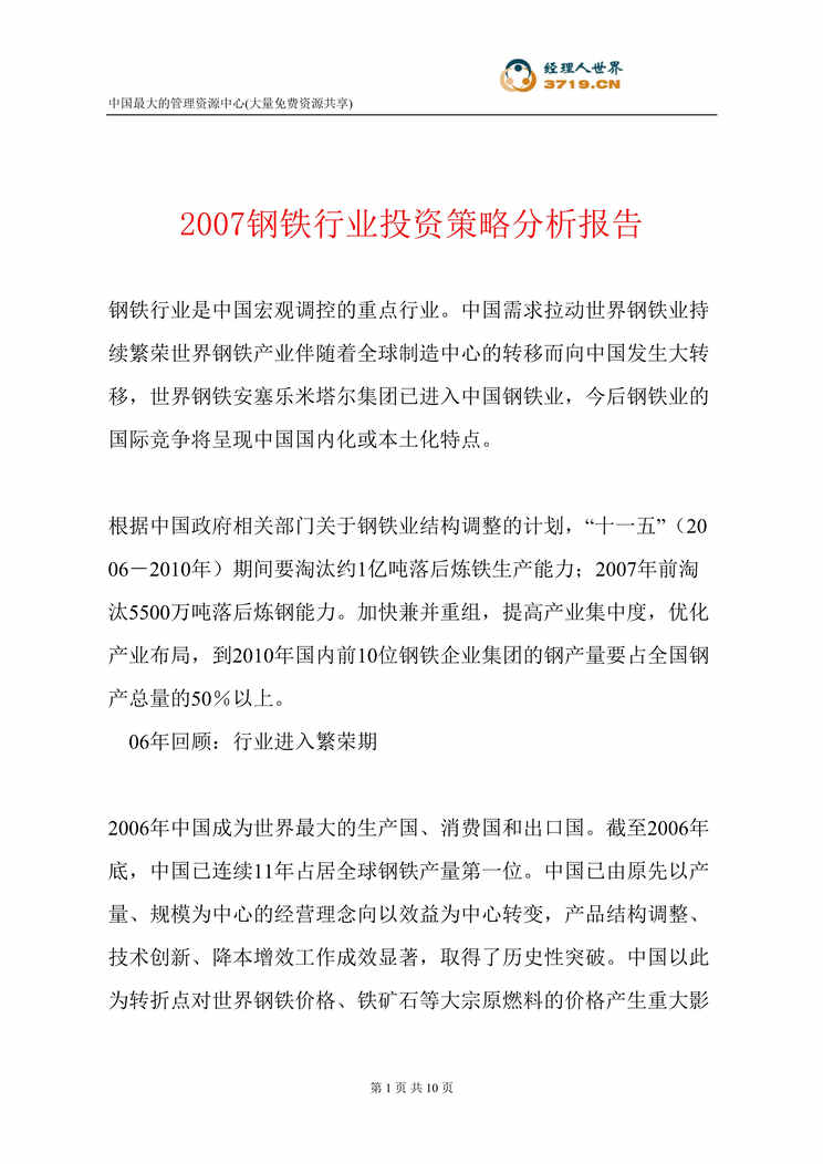 “2007钢铁欧亿·体育（中国）有限公司投资策略分析报告(doc).rar”第1页图片