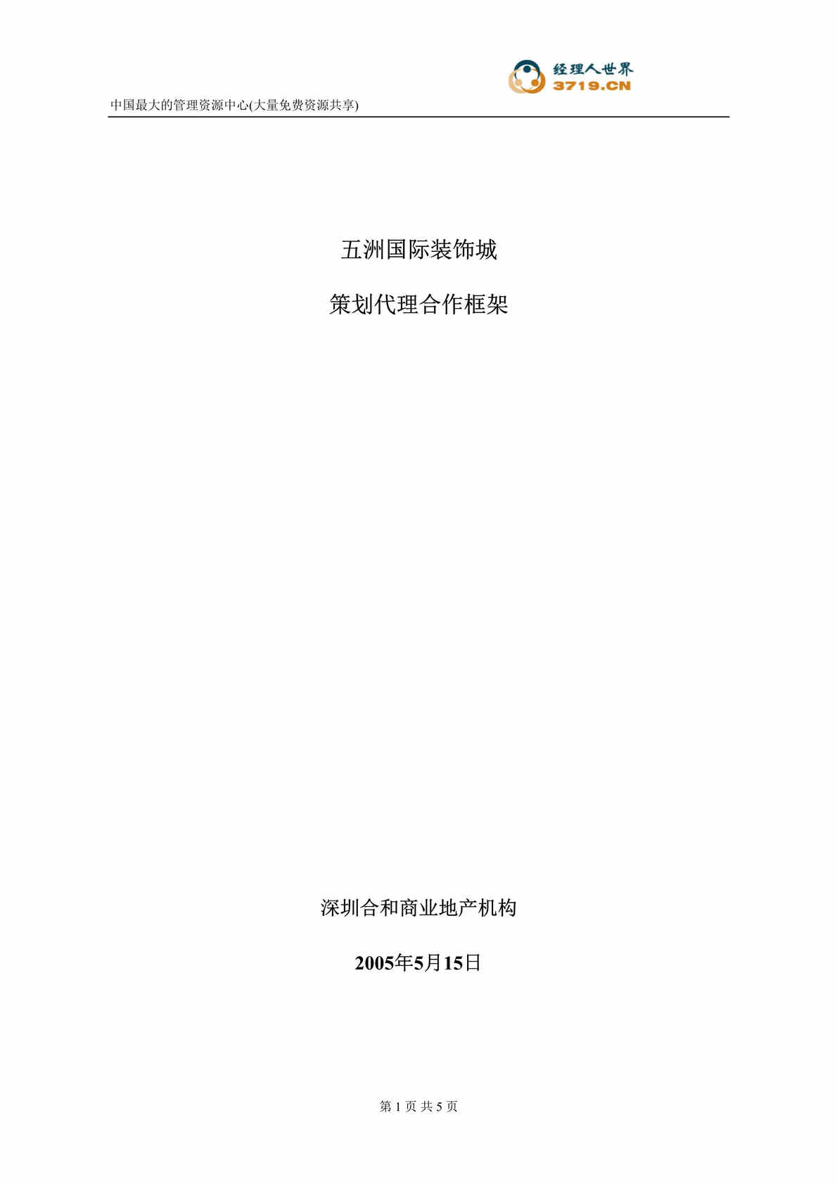 “五洲国际装饰城策划代理合作框架(doc).rar”第1页图片