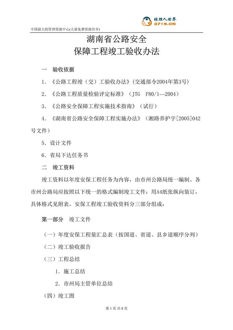 “湖南省公路安全保障工程竣工验收办法(doc).rar”第1页图片