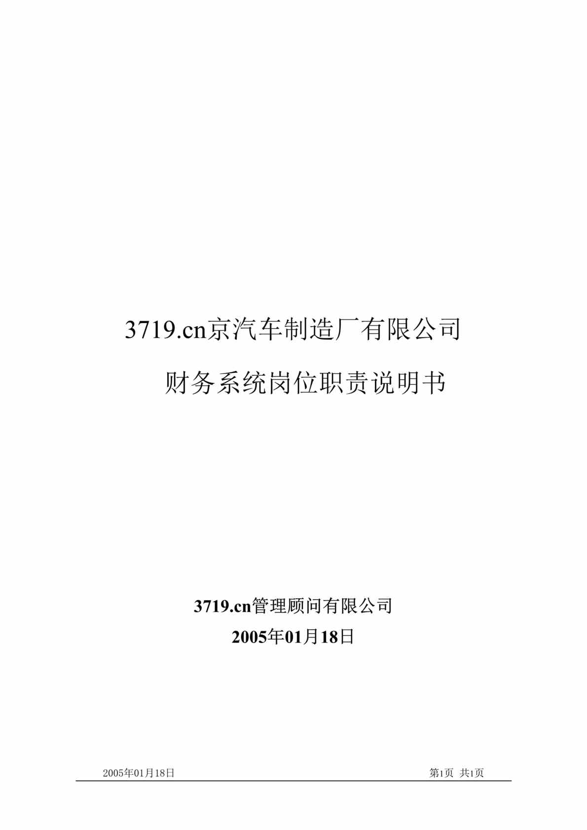 “某汽车制造厂财务系统岗位说明书(doc 35).rar”第1页图片