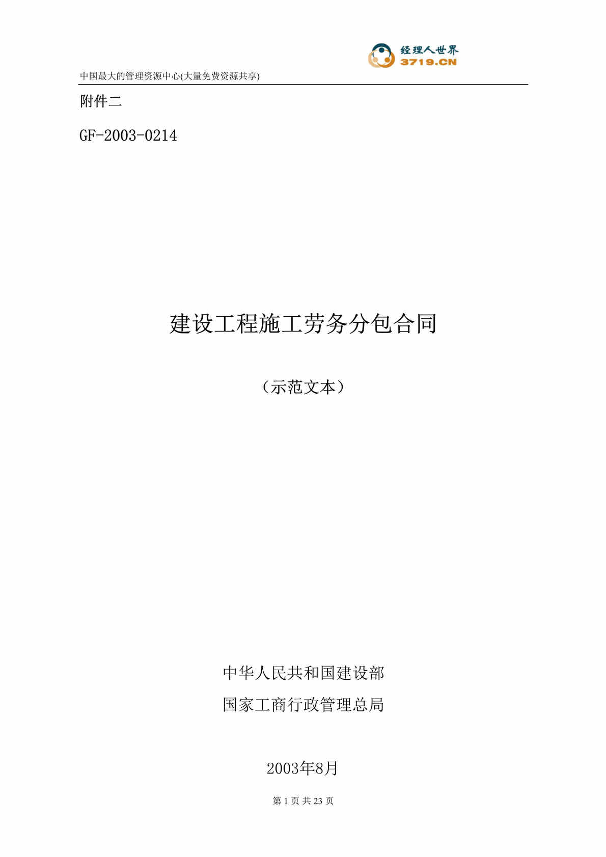 “建设工程施工劳务分包合同示范文本-2(doc 19).rar”第1页图片