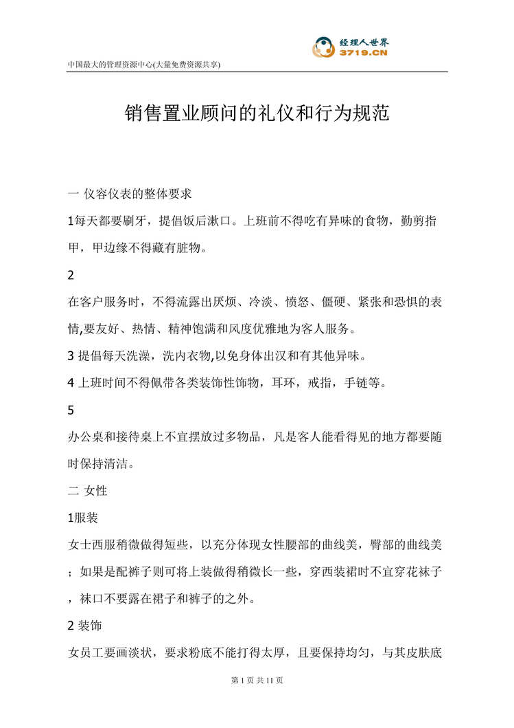 “销售置业顾问的礼仪和行为规范(doc).rar”第1页图片