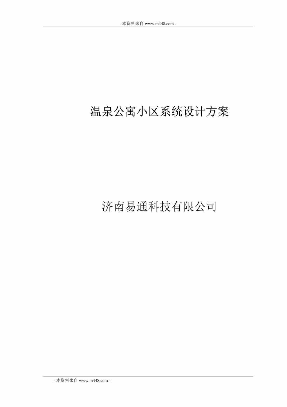 “易通科技公司温泉公寓可视对讲系统设计方案DOC_51页”第1页图片