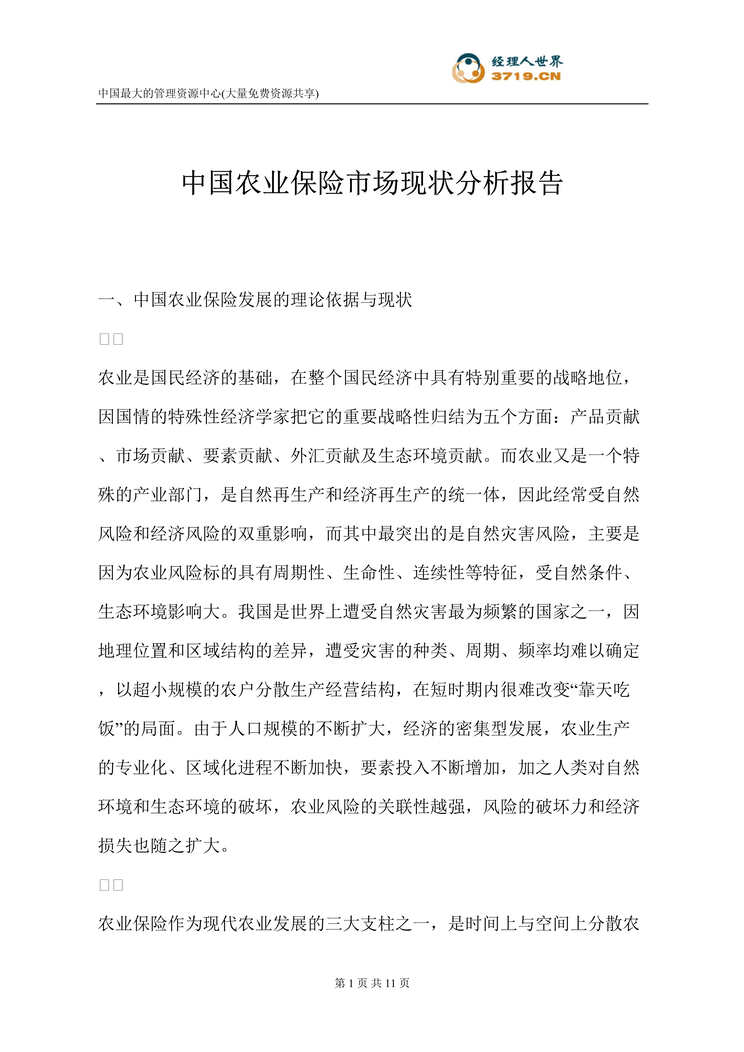 “中国农业保险市场现状分析报告(doc 11).rar”第1页图片