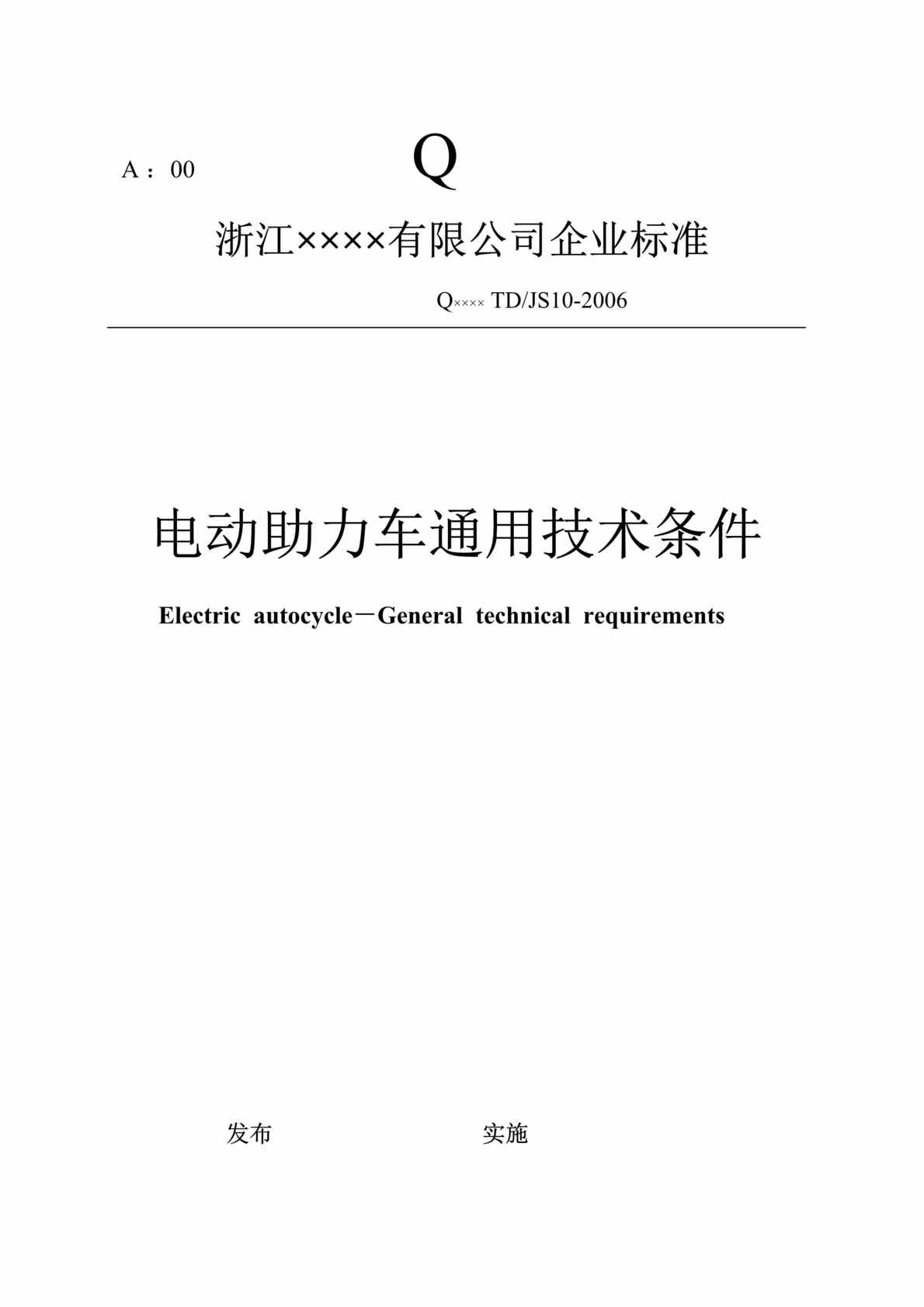 “浙江x有限公司企业标准-电动助力车通用技术条件(doc 14).rar”第1页图片