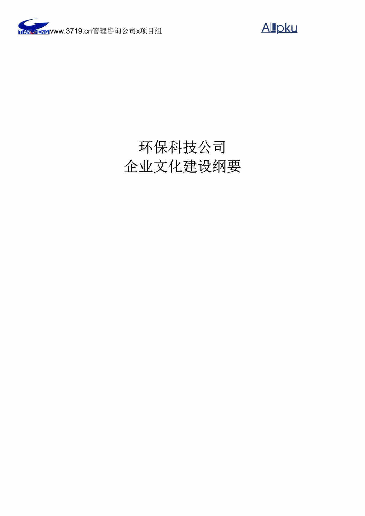 “某环保科技公司企业文化建设纲要(doc 28).rar”第1页图片