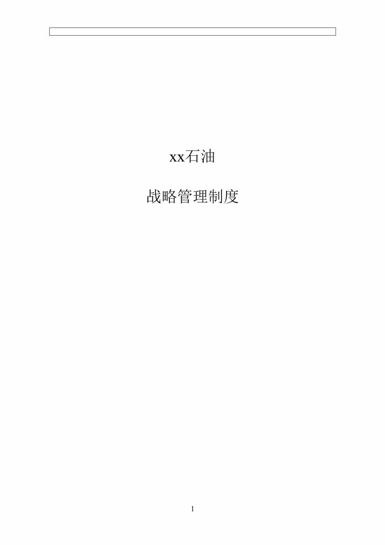 “x石油集团战略管理制度(doc).rar”第1页图片