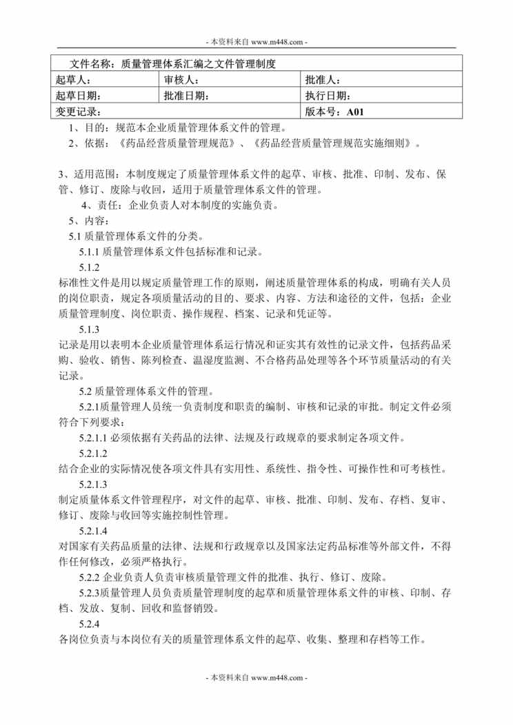 “德馨医药销售公司质量管理体系文件汇编DOC_62页”第1页图片