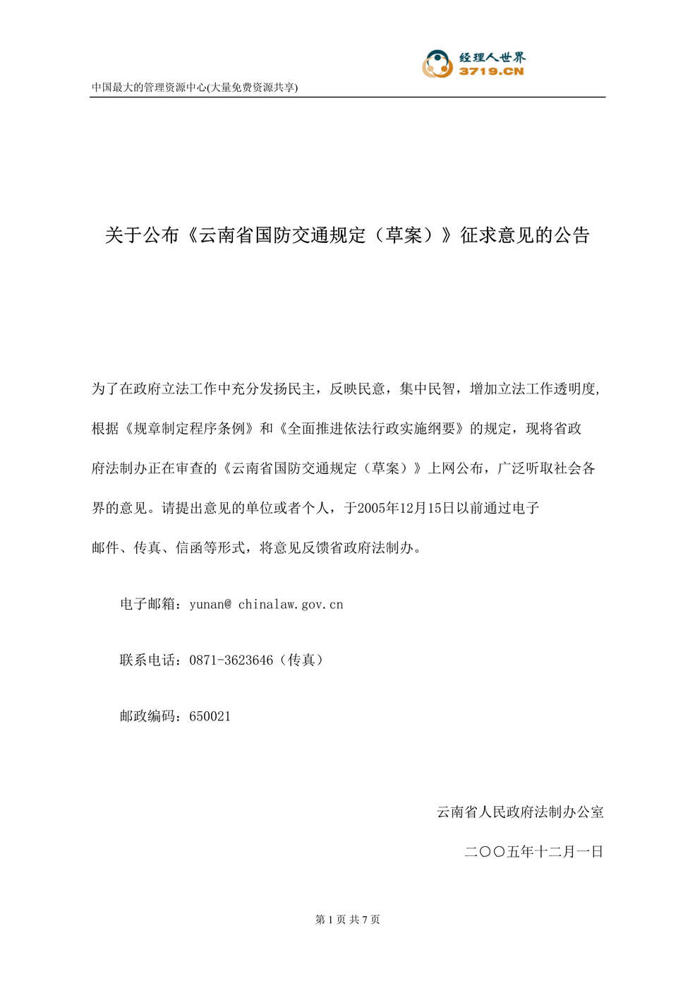 “云南省国防交通规定(草案)-公开征求意见稿(doc).rar”第1页图片