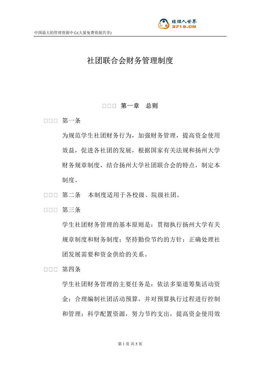 “社团联合会财务管理制度(doc).rar”第1页图片