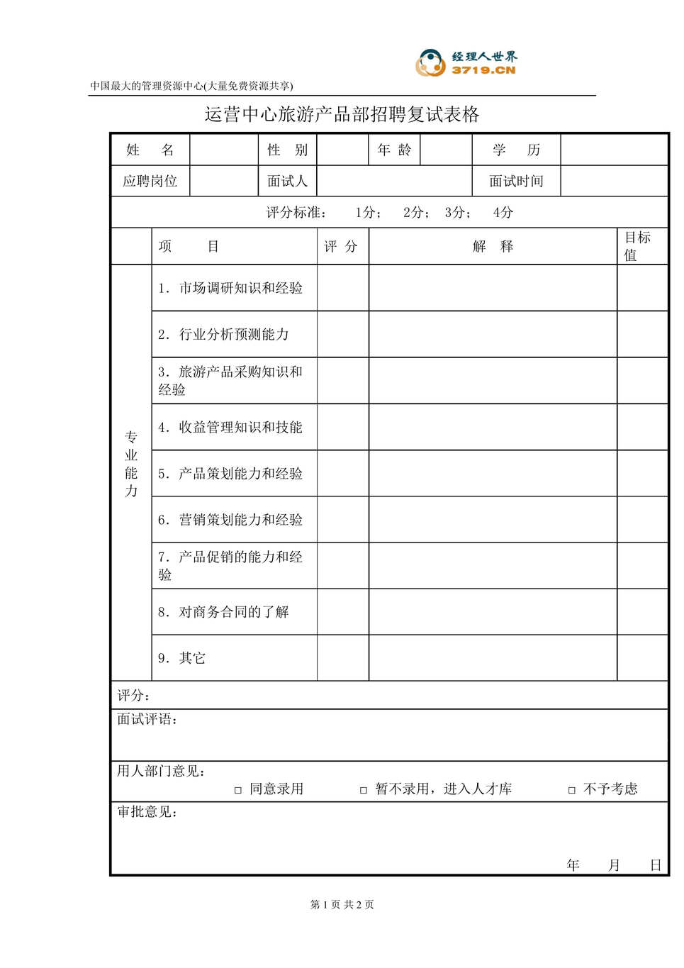 “港x旅酒店-运营中心旅游产品部招聘复试表格(doc).rar”第1页图片